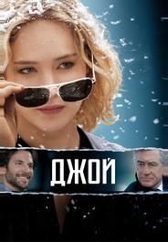 Джой