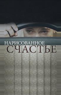 Нарисованное счастье
