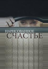 Нарисованное счастье