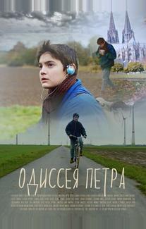 Одиссея Петра