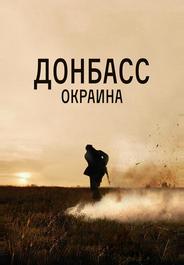 Донбасс. Окраина