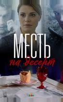 Месть на десерт