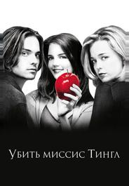 Убить миссис Тингл