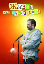 Жизнь как катастрофа