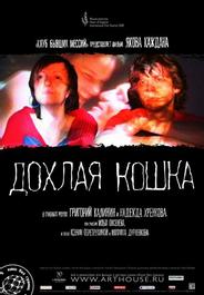Дохлая кошка