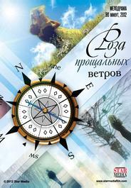 Роза прощальных ветров