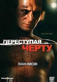 Переступая черту