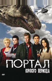 Портал юрского периода