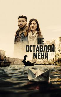 Не оставляй меня