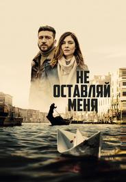 Не оставляй меня