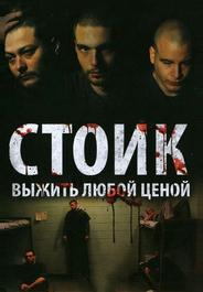 Стоик: Выжить любой ценой