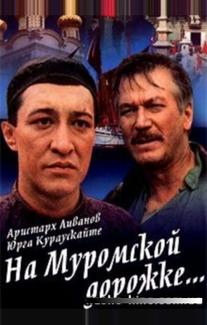 На Муромской дорожке