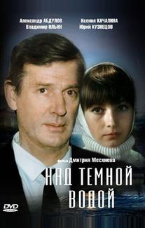 Над темной водой