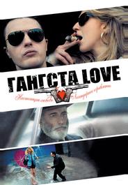 Гангста Love