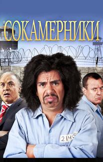 Сокамерники