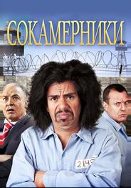 Сокамерники