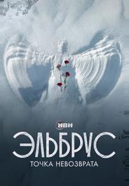 Эльбрус. Точка невозврата