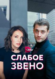 Слабое звено