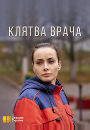 Клятва врача