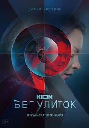 Бег улиток