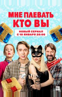 Мне плевать, кто вы