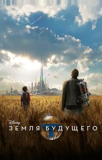 Земля будущего