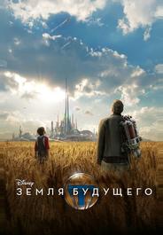 Земля будущего