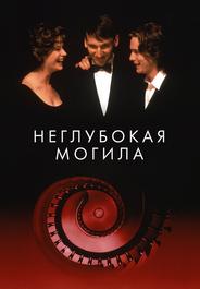 Неглубокая могила