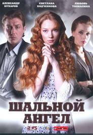 Шальной ангел