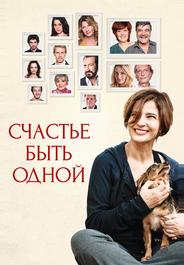 Счастье быть одной