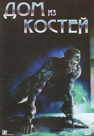 Дом из костей