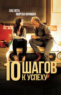 10 шагов к успеху