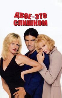 Двое - это слишком