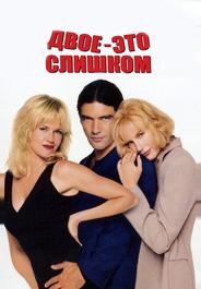Двое - это слишком
