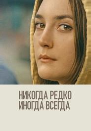 Никогда, редко, иногда, всегда