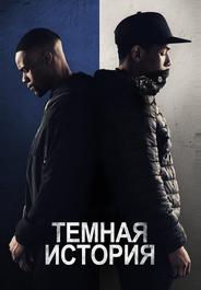 Темная история