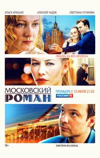 Московский роман