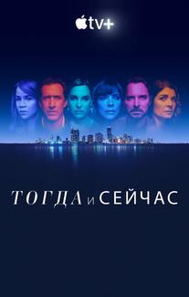 Тогда и сейчас
