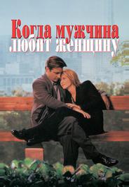 Когда мужчина любит женщину
