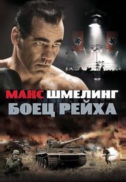 Макс Шмелинг: Боец Рейха