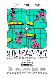 Я передумала