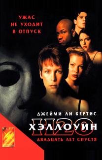 Хэллоуин: 20 лет спустя