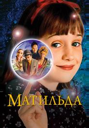 Матильда