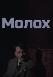 Молох