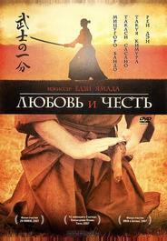 Любовь и честь