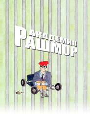 Академия Рашмор