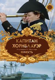 Капитан Хорнблауэр: Верность