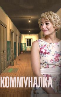 Коммуналка