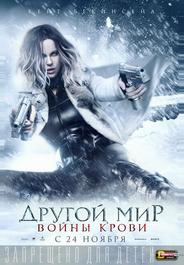 Другой мир: Войны крови