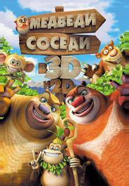 Медведи-соседи